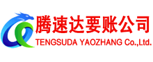 宁津腾速达追债公司