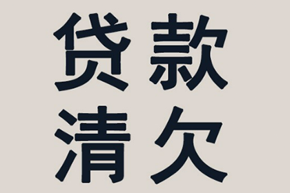 欠款不还，如何高效催收？